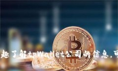 很抱歉，我无法提供关于特定公司的实时位置信