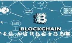 和关键词如下：TPWallet监守自盗：加密钱包安全隐