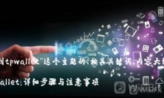 下面是针对“瓦特提币到tpwallet”这个主题的、相