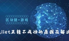 TPWallet互转不成功的原因及解决方案