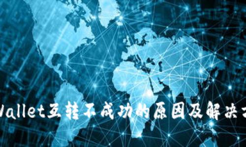 TPWallet互转不成功的原因及解决方案