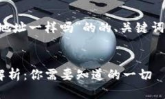 下面是针对“tpwallet地址和货币地址一样吗”的的
