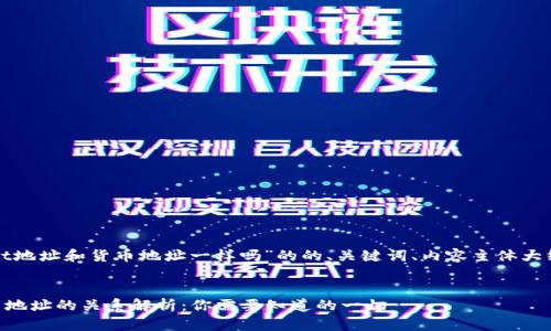 下面是针对“tpwallet地址和货币地址一样吗”的的、关键词、内容主体大纲以及详细问题解答。


TPWallet地址与货币地址的关系解析：你需要知道的一切