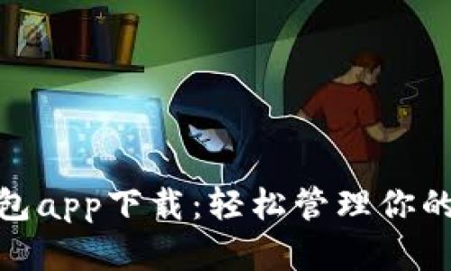 CGPay钱包app下载：轻松管理你的数字资产