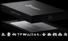 如何下载官方免费的TPWallet：全面指南与常见问题
