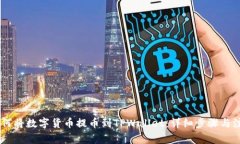 OKEx如何将数字货币提币到TPWallet：详细步骤与注