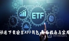 如何快速下载安装APP钱包：全面指南与实用技巧