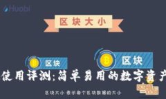 TPWallet使用评测：简单易用的数字资产管理平台