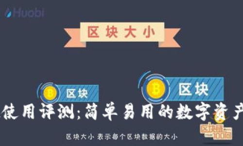 TPWallet使用评测：简单易用的数字资产管理平台