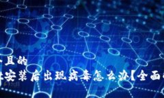 思考一个且的  tpwallet安装后出现病毒怎么办？全
