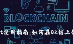 tpwallet使用指南：如何在OK链上创建钱包