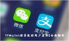 TPWallet能否追踪用户身份？全面解析