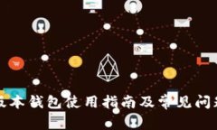 TP老版本钱包使用指南及常见问题解答
