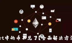   TPWallet中的币不见了？全面解决方法与解析