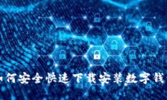 如何安全快速下载安装数字钱包