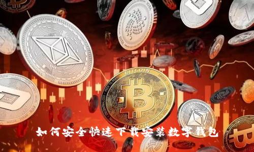 如何安全快速下载安装数字钱包