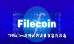 TPWallet防封技巧与最佳实践指南