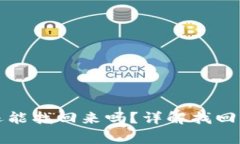 TP钱包删除后还能找回来吗？详解找回方法及注意