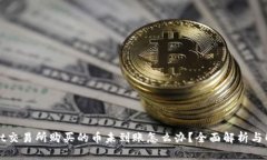 TPWallet交易所购买的币未到账怎么办？全面解析与