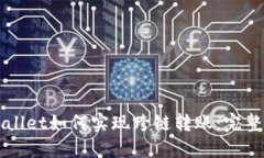TPWallet如何实现跨链转账：完整指南