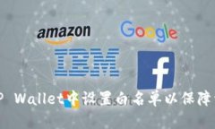 如何在TP Wallet中设置白名单以保障资产安全