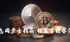 TPWallet钱包同步全指南：轻松掌握备份与恢复技巧