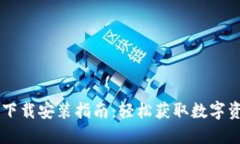 IM钱包官网下载安装指南：轻松获取数字资产管理