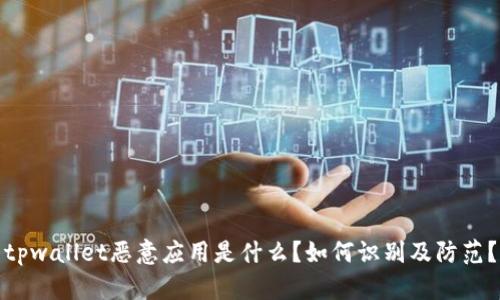 tpwallet恶意应用是什么？如何识别及防范？