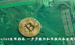 火币TPWallet使用指南：一步步教你如何找到和使用