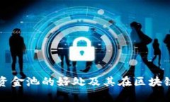 tpwallet添加资金池的好处及其在区块链上的优势解