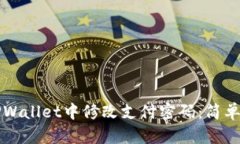如何在TPWallet中修改支付密码：简单步骤指南