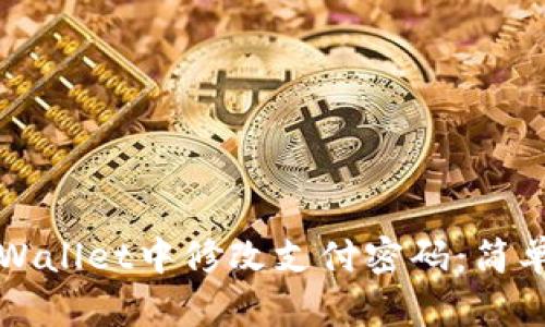 如何在TPWallet中修改支付密码：简单步骤指南