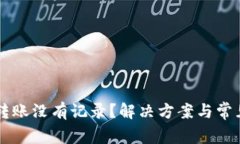 TPWallet转账没有记录？解决方案与常见问题解析