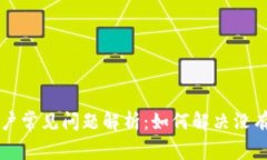 TPWallet用户常见问题解析：如何解决没有能量的问