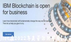 TPWallet在2022年是否依然可用？全面解读