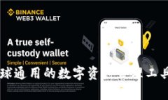 TPWallet：全球通用的数字资产管理工具，安全性解