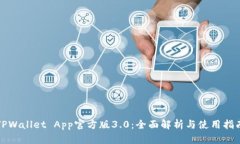 TPWallet App官方版3.0：全面解析与使用指南