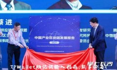 TPWallet助记词输入指南：新手必看！