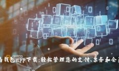 华为钱包app下载：轻松管理您的支付、票务和会