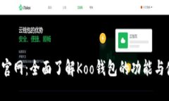 Koo钱包官网：全面了解Koo钱包的功能与使用指南