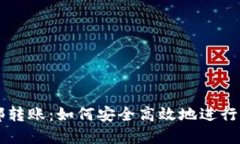TPWallet内部转账：如何安全高效地进行加密货币转