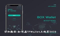 详细教程：如何在TPWallet上购买SHIB