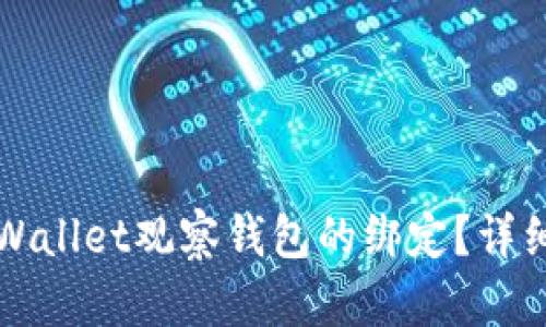 如何解除TPWallet观察钱包的绑定？详细步骤与指南