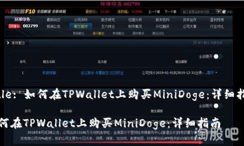 Title: 如何在TPWallet上购买MiniDoge：详细指南

如何在TPWallet上购买MiniDoge：详细指南