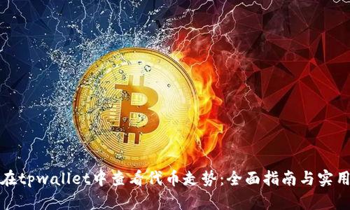 如何在tpwallet中查看代币走势：全面指南与实用技巧