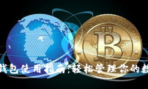人民币钱包使用指南：轻松管理你的数字财富