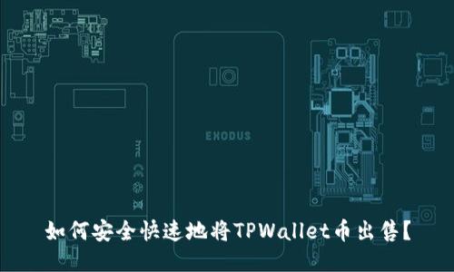 如何安全快速地将TPWallet币出售？