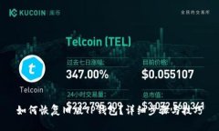 如何恢复旧版TP钱包？详细步骤与技巧