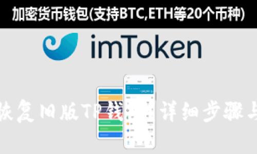 如何恢复旧版TP钱包？详细步骤与技巧