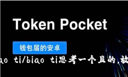 biao ti/biao ti思考一个且的，放进